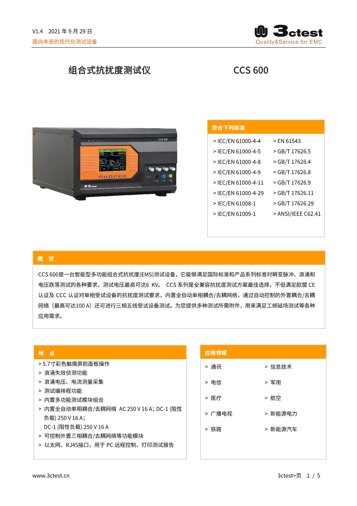 組合式抗擾度測試儀 CCS 600_1.JPG
